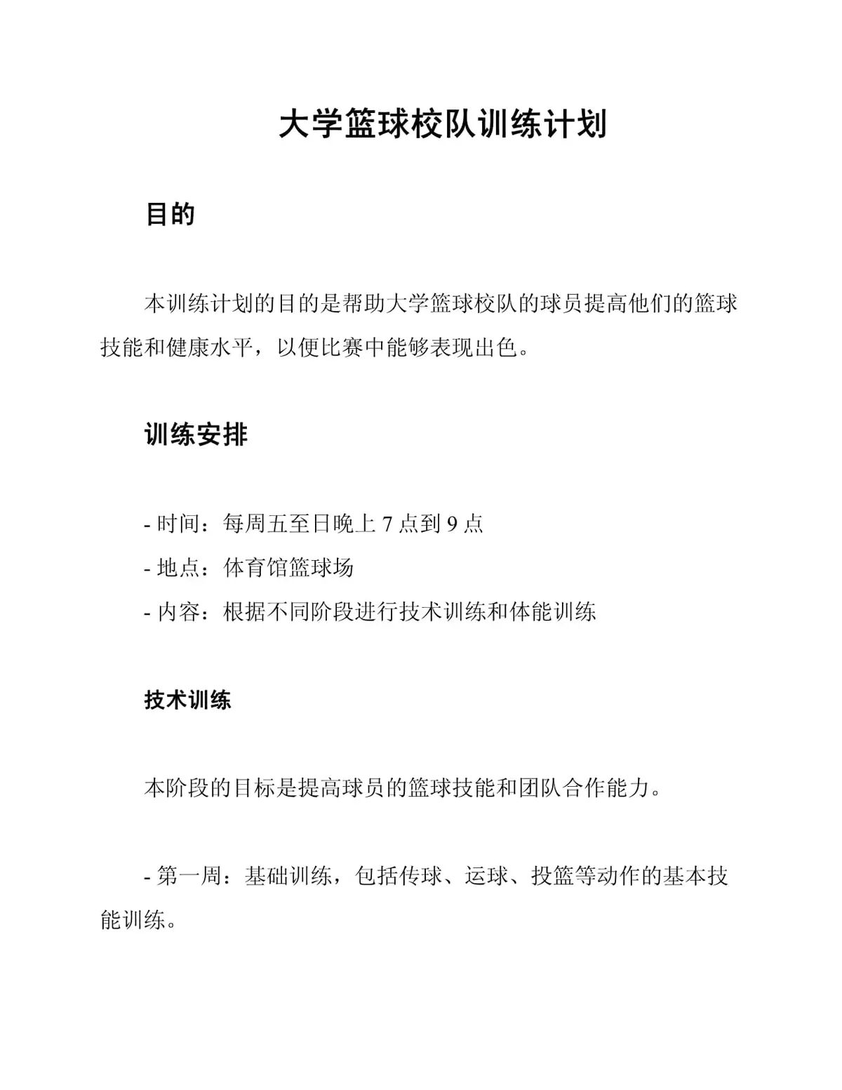 一周篮球训练计划安排怎么写_1